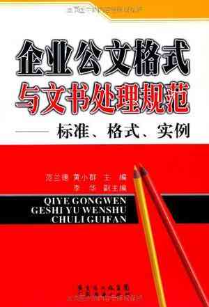 单位文书格式攻略：全面解析标准格式、撰写技巧与实用案例