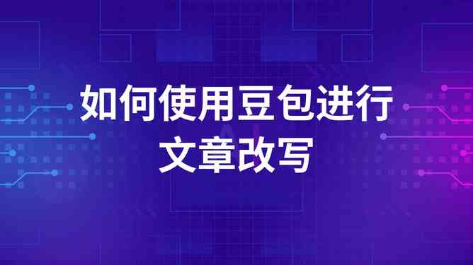 说什么内容能让AI改写文案更出色