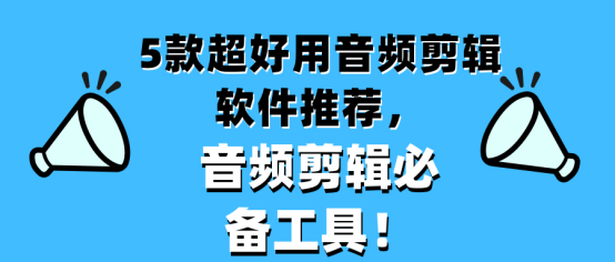 文案必备工具：包含哪些软件与实用推荐