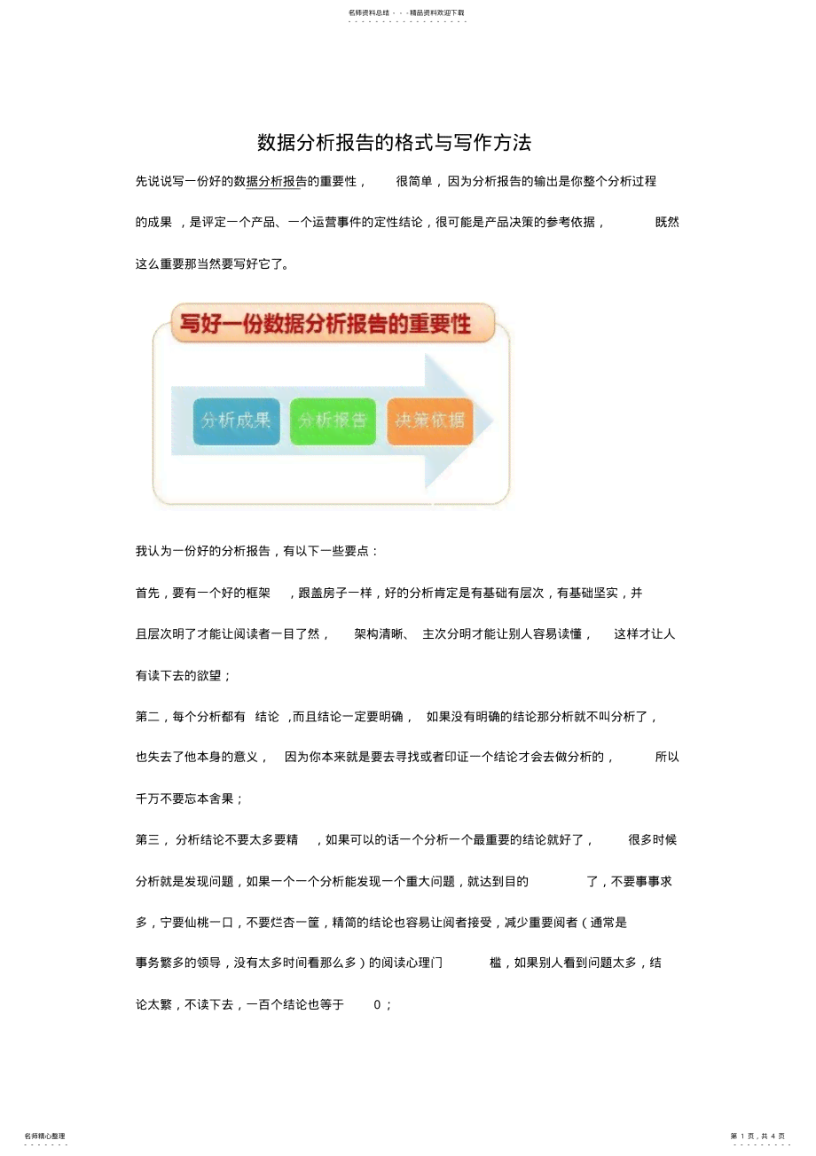 数据分析报告AI写作模板：撰写步骤与撰写技巧