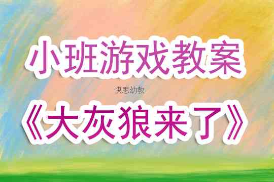 ai体感游戏幼儿园文案怎么写：打造儿互动体验新篇章