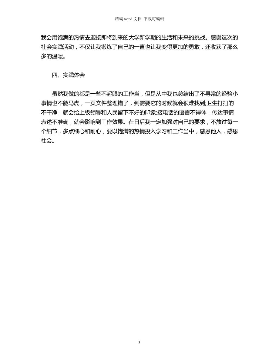 2021社会实践精选通用调查报告范文：全面社会调查实践报告3000字