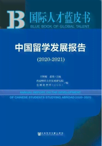 新《中国留学生出国留学发展报告——皮书发布》