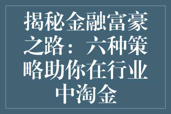 你的财富淘金之路：我们为你打造黄金文案指南