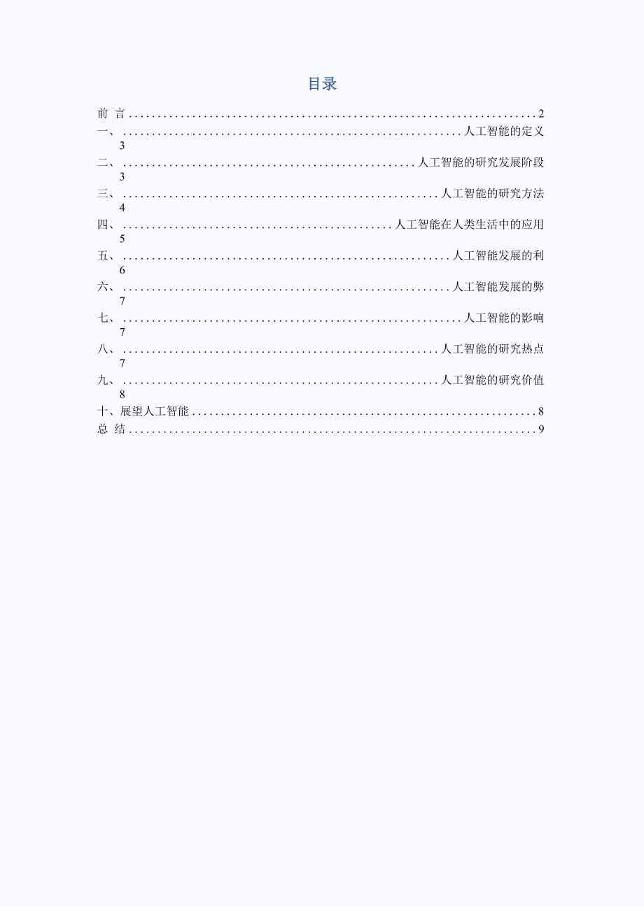 人工智能系统初步调研报告及文库范文：一份综合研究报告