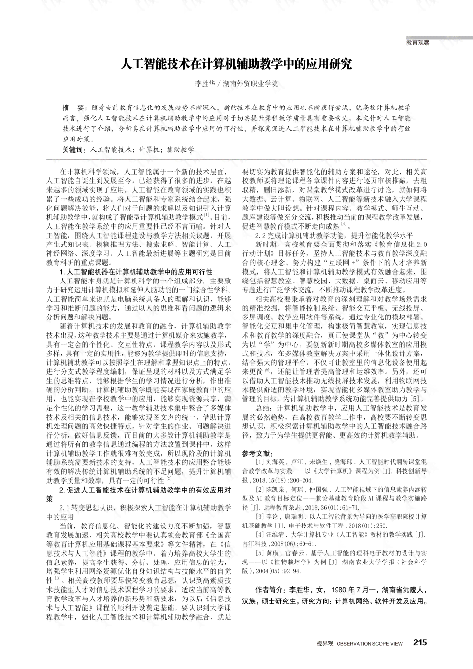 人工智能辅助教育：智能教学范文全文汇编及答案解析集锦