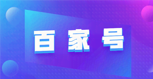 百家号创作领域：如何更改、含义解析及修改限制说明