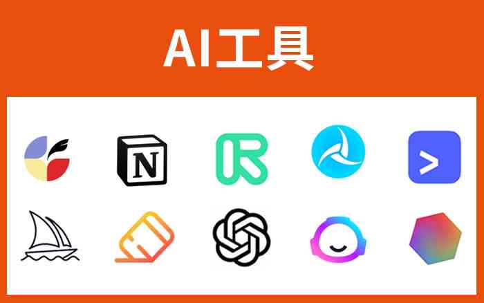 AI创作工具大全：热门AI创作平台与使用指南