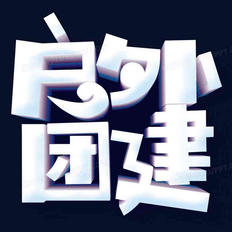 立体字体设计教程：打造平面海报中的立体效果与文字制作技巧