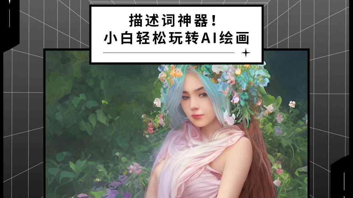 美女ai绘画描述文案怎么写