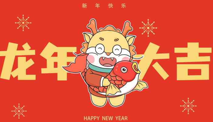 新年快乐文案2024龙年：200字福 朋友圈发布指南