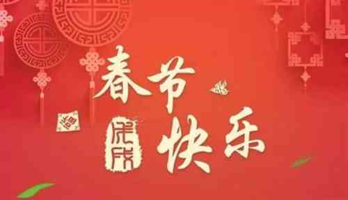 春节简短快乐福语：新年文案精选福