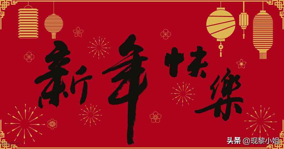 春节简短快乐福语：新年文案精选福