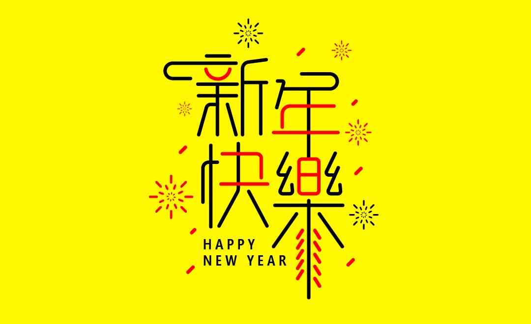 ai新年快乐文案