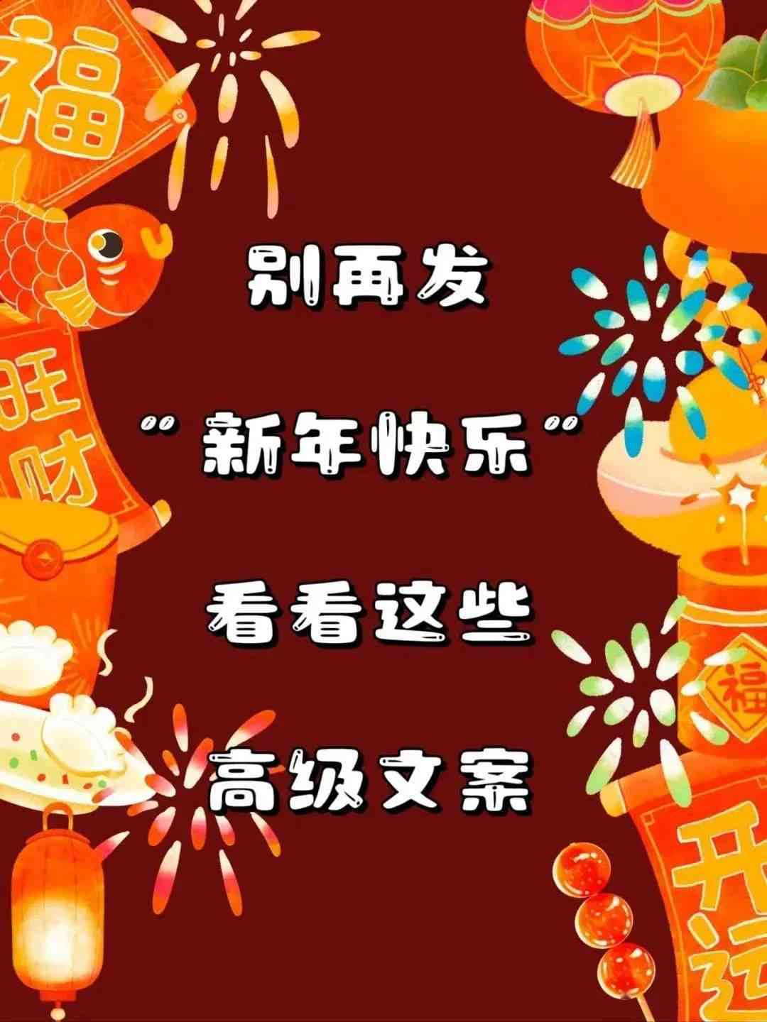 ai新年快乐文案