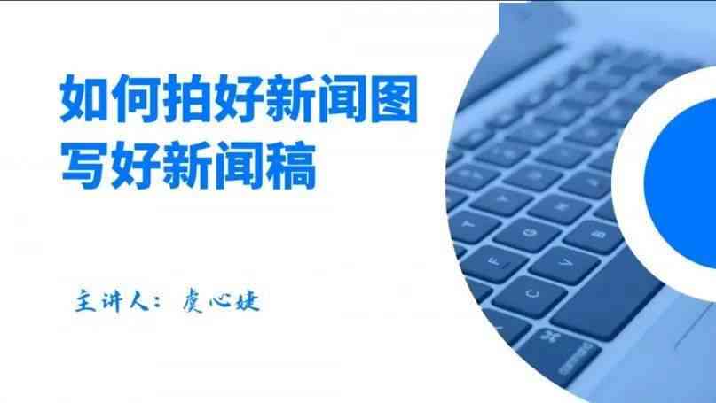 工作者必备：免费智能新闻写作软件，自动生成文章新闻稿，哪些工具用的好用