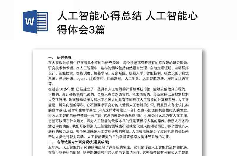 人工智能技术学心得体会报告：实训总结怎么写