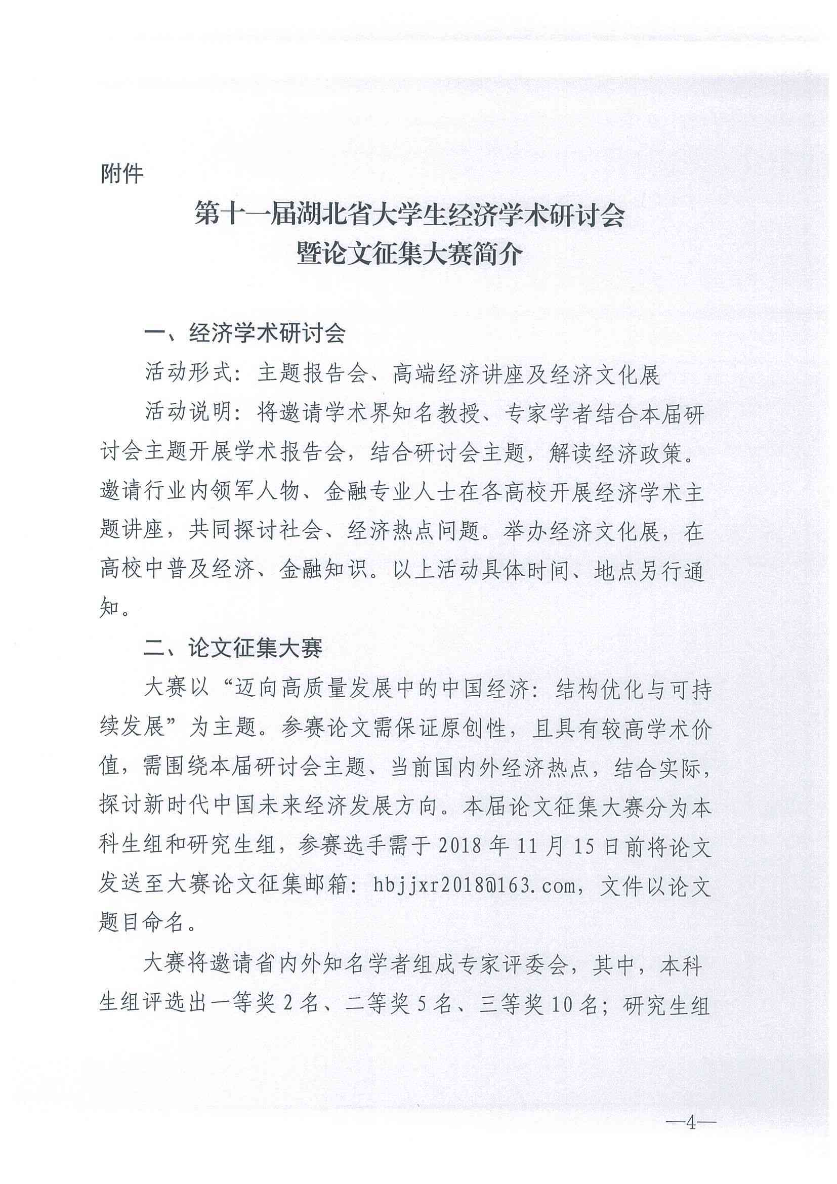 第十届湖北省大学生经济论文征集与学术研讨会——湖北学术大赛