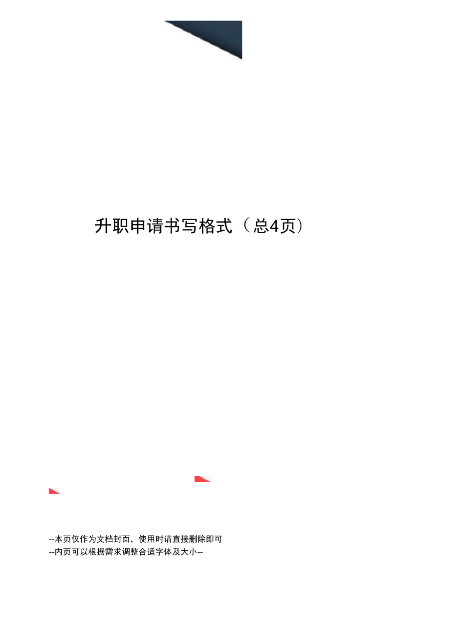 怎么写晋升报告：包含范文、报告书、简短版撰写方法及模板