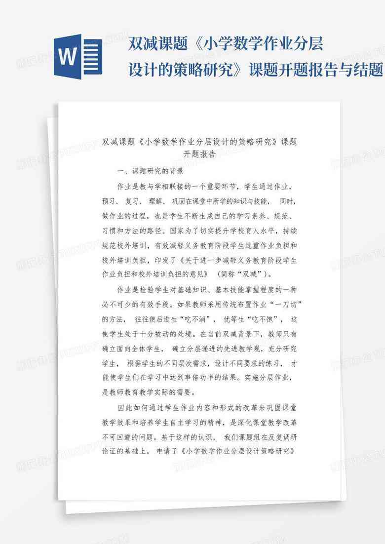 全面优化作业设计策略与实践：课题研究开题报告及策略探究