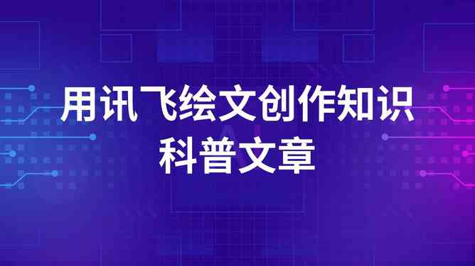 深入解析智能写作助手原理：讯飞科技如何实现文章、论文、文本免费生成技术