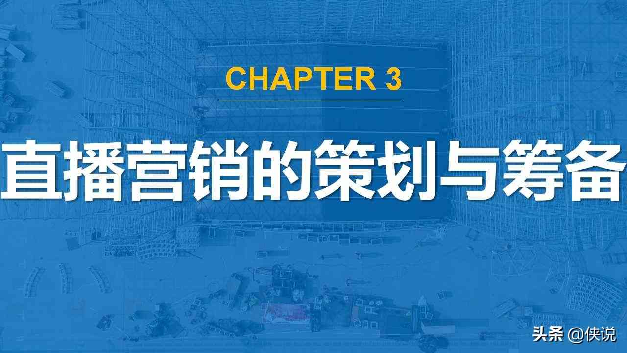 直播脚本编写：目的、核心要素、编写步骤与教程及范文一览