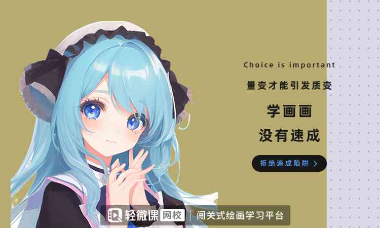 用AI绘画创作动漫人物教程：与学指南