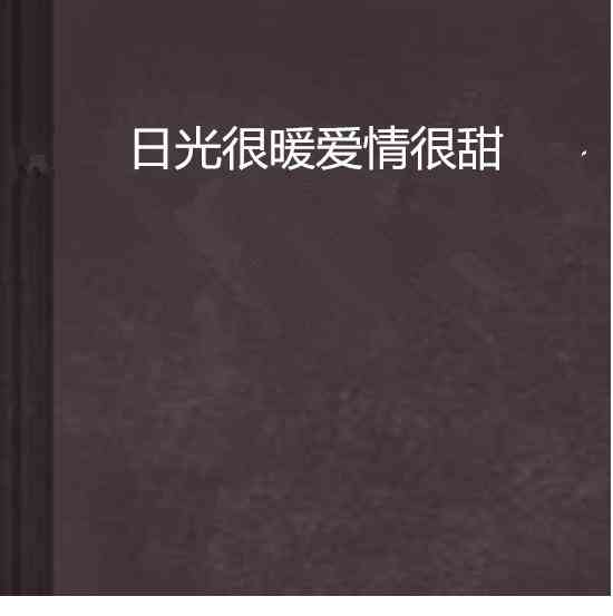 关于爱情故事：在哪里寻找暖彼此的情感文案