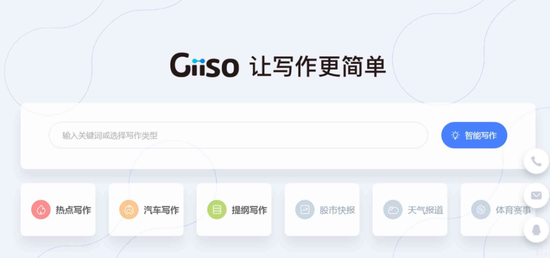 Giiso写作机器人：智能创作助手，全面覆文章撰写与优化需求