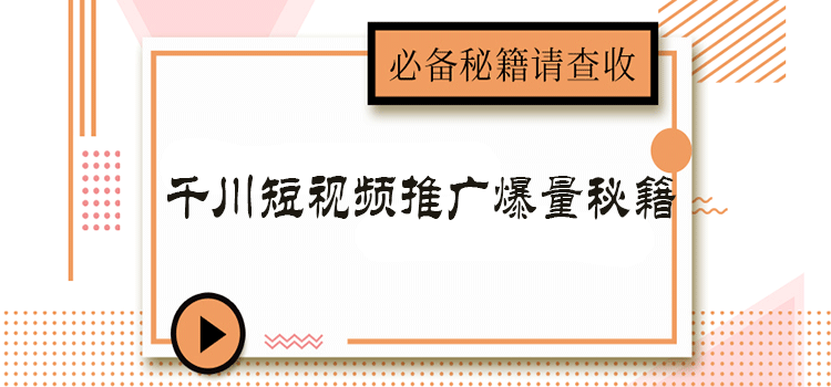 揭秘巨量推广工具：巨量千川究竟怎么合理收费？