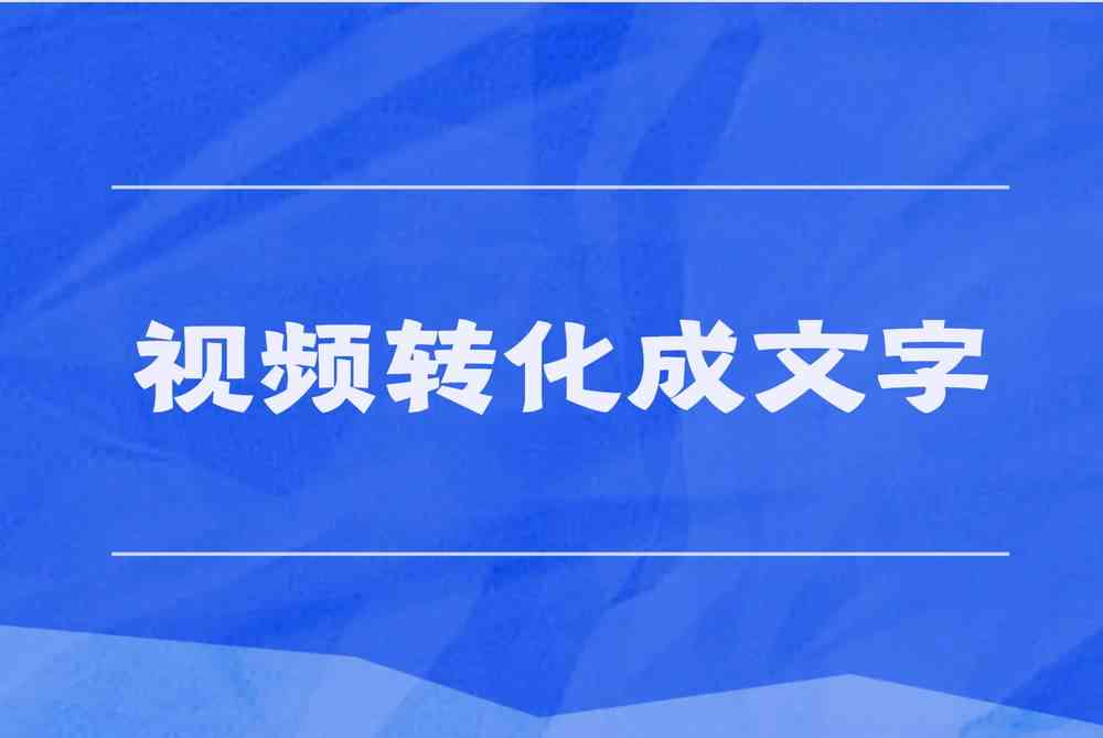 免费文案：生成器、提取软件、在线网站全免费