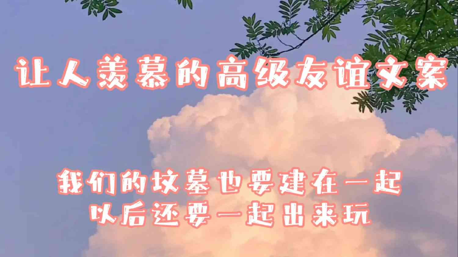 与好友共赴时光，一起定格友谊的美好瞬间——我们的合照文案短句集锦