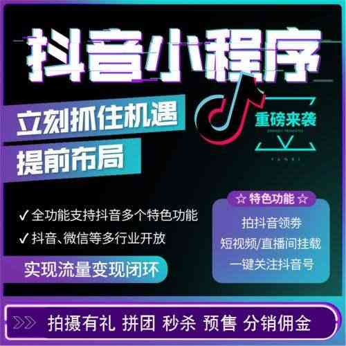 抖音电商小程序制作：怎么开发流程详解，小程助力做生意资讯全掌握