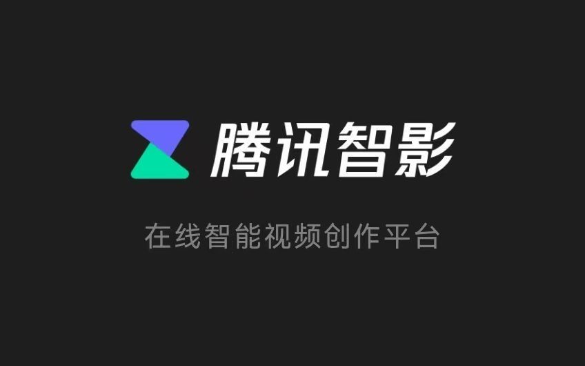 腾讯在线智能创作助手——视频平台专属软件