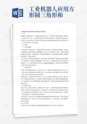 智能机器人实训实验报告：总结与心得体会文库精选