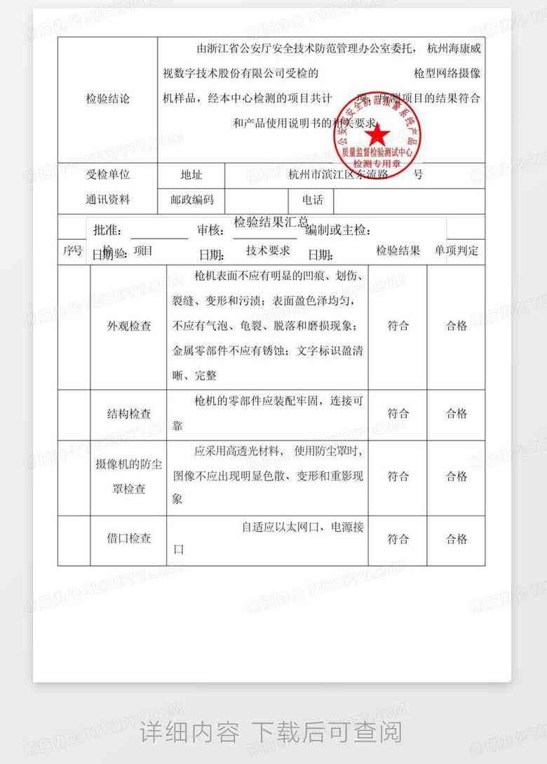 海威视摄像头检测报告：、合格、最新版及检验结果