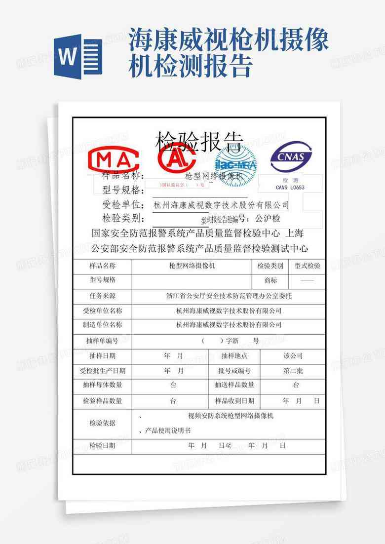 海威视摄像头检测报告：、合格、最新版及检验结果