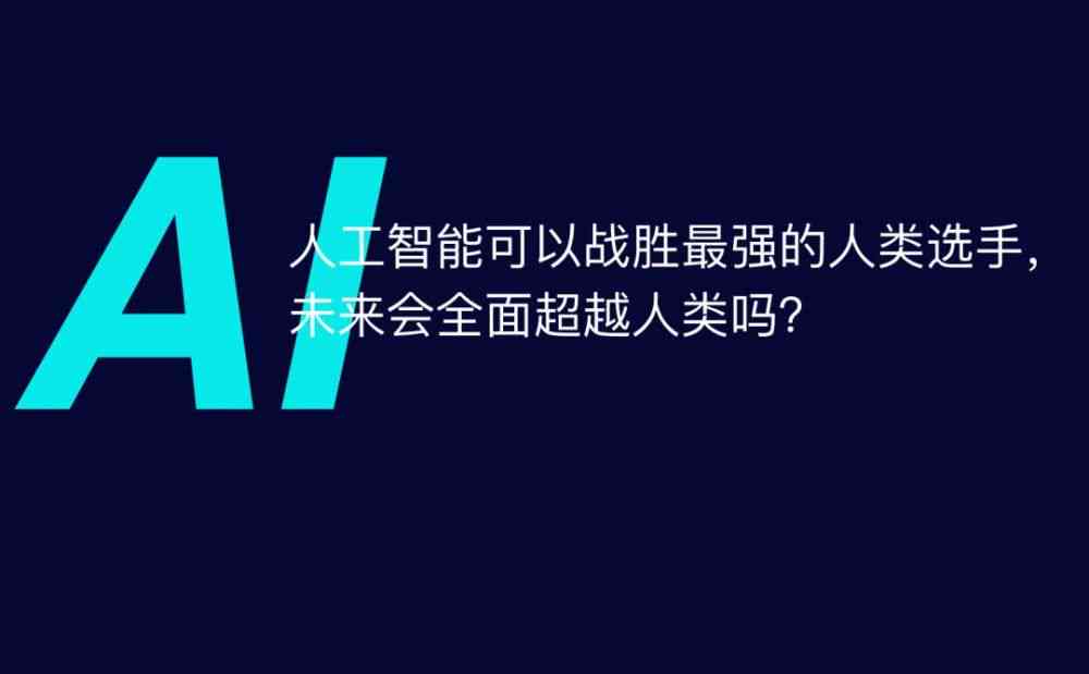 人类无法被ai代替的文案