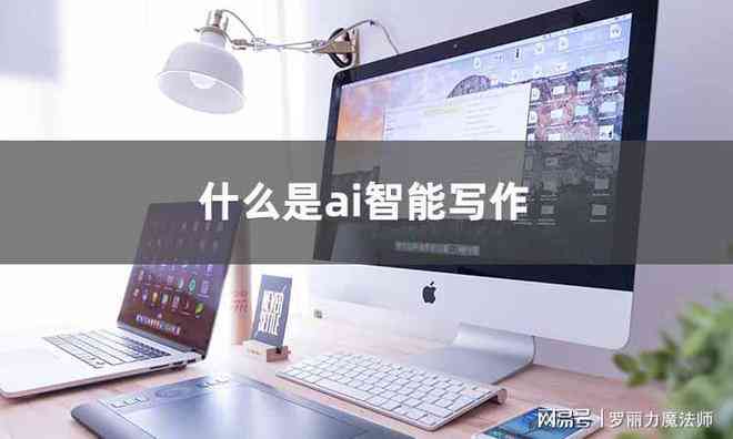 如何应用在线智能写作工具提升创作效率