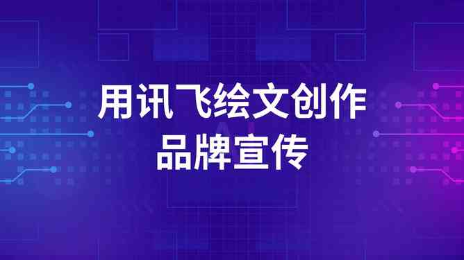 怎样用AI写文案软件免费与使用教程