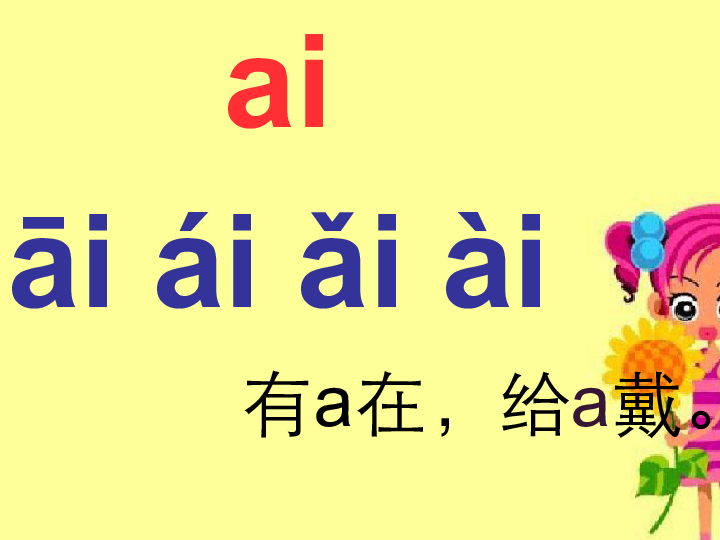 拼音ai的教学方案：aieiui拼音教学设计及教案