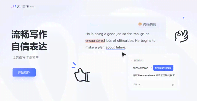 火山ai写作怎么样