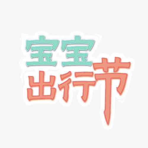 宝宝ai头像文案素材：爱宝宝头像设计，文字logo组合