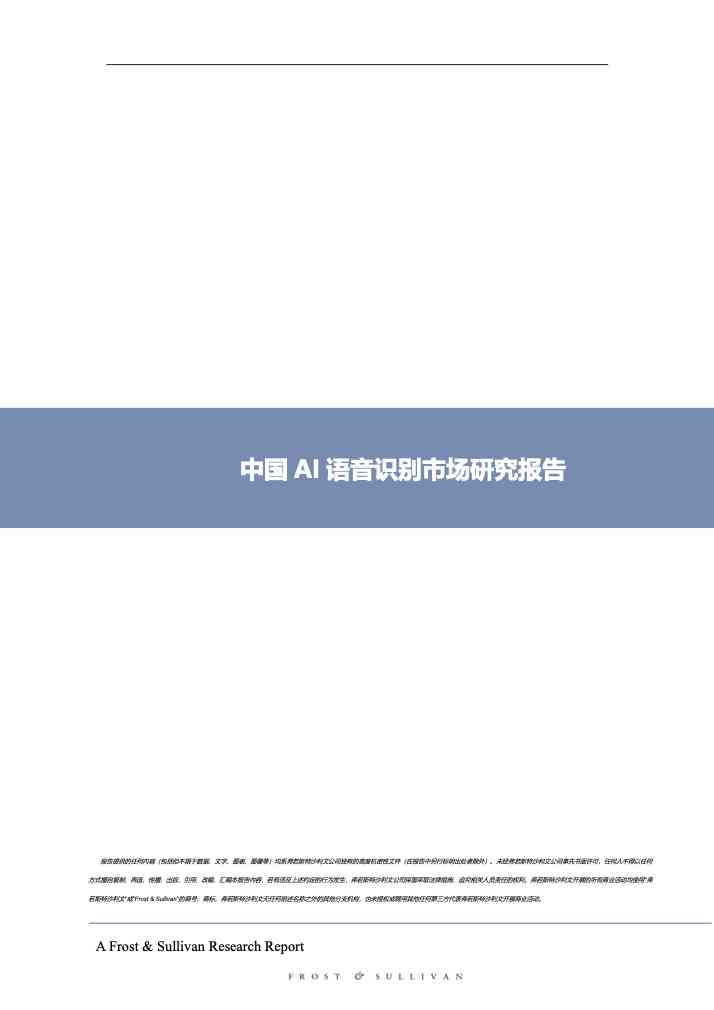 ai语音识别行业研究报告-ai语音识别行业研究报告范文