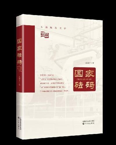 《长篇报告文学精选集：经典报告文学作品汇编》