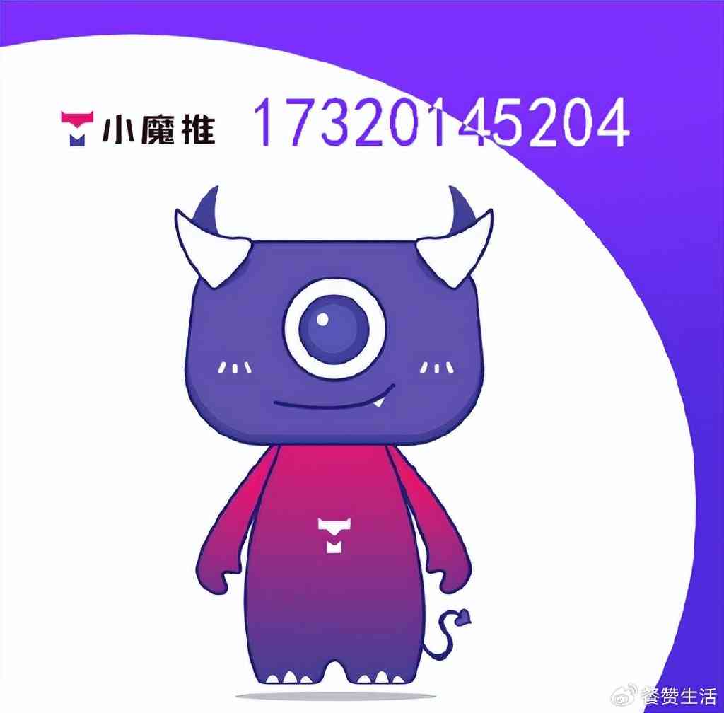 小魔推ai智能创作怎么样