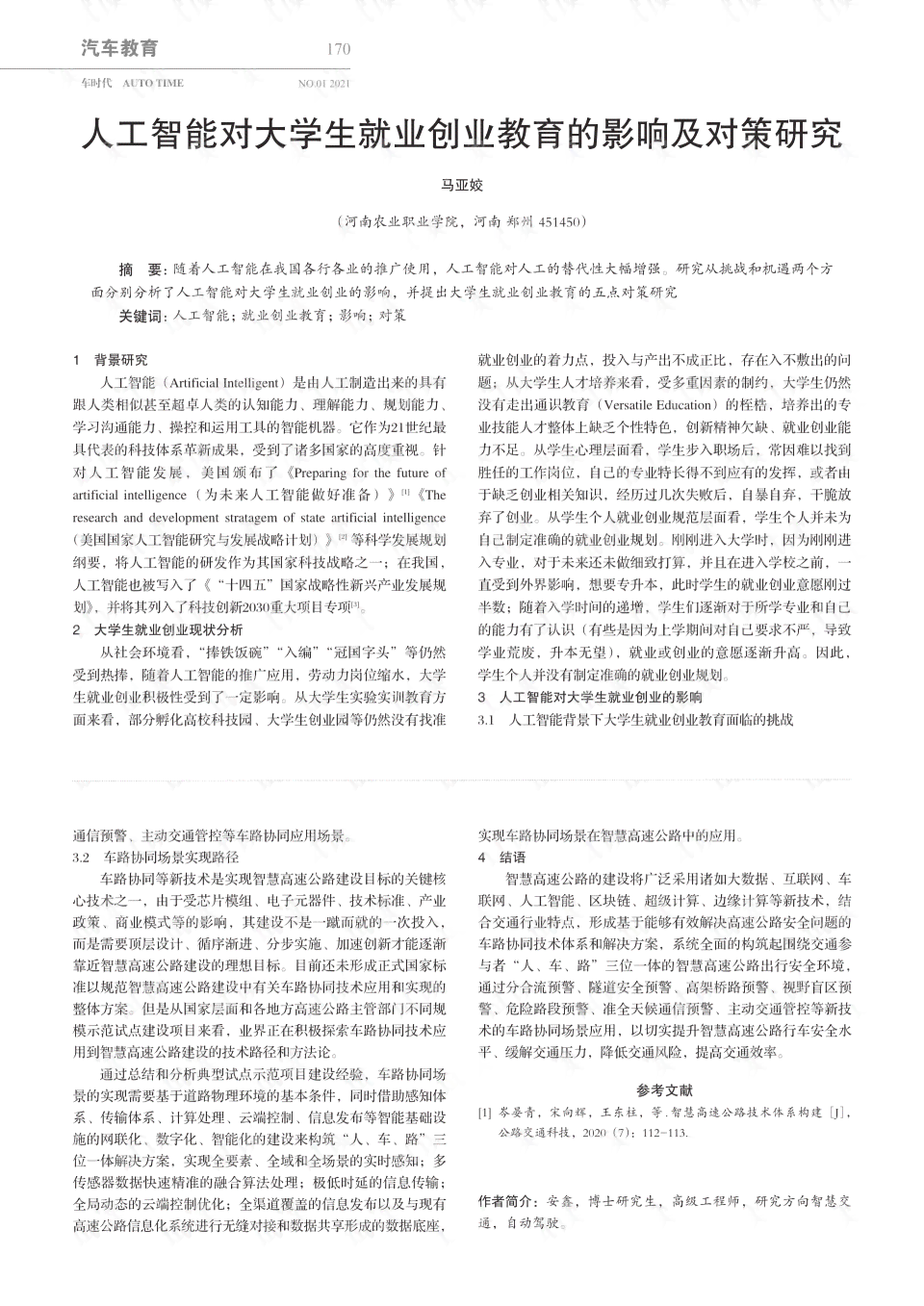 关于人工智能对大学生就业影响的调查问卷研究