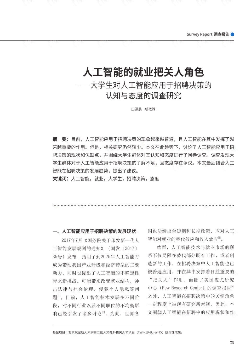 关于人工智能对大学生就业影响的调查问卷研究