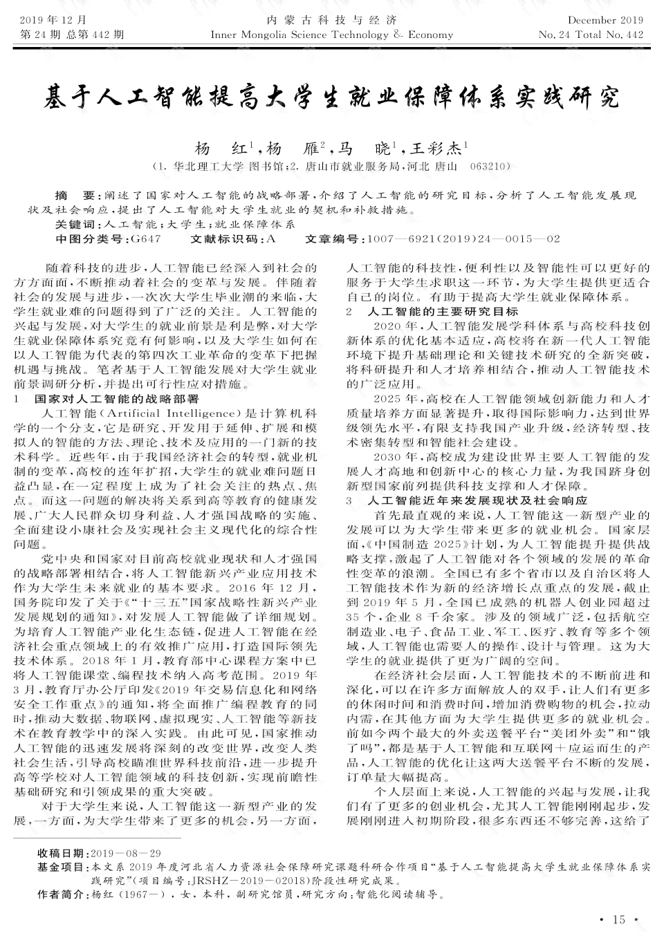 关于人工智能对大学生就业影响的调查问卷研究