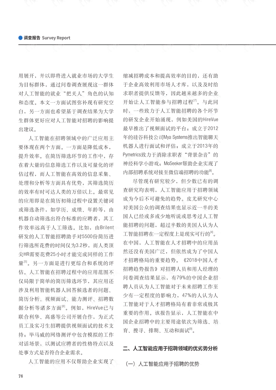 关于人工智能对大学生就业影响的调查问卷研究